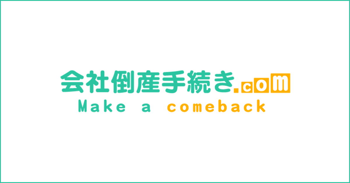 会社倒産手続き.com 〜Make a comeback〜
